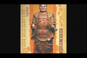 滿願財寶天王法財寶天王法簡軌,自助天助求財不求人大華嚴寺/華嚴學會欲修此法者可撥(02)3234-5945台...
