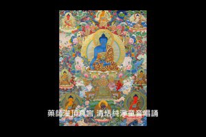 藥師灌頂真言清恬純淨童音唱誦生命傳播文化志業基金會助錄廣播,功德無量;亦歡迎自行翻錄流傳
