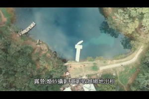男女朋友約會最浪漫的景點婚紗攝影景點推薦汐止新山夢湖汐止交流道下汐萬路直行