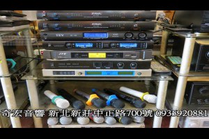 新莊音響專業卡拉OK新北音響專賣店0935920881新莊中古伴唱機點歌機推薦