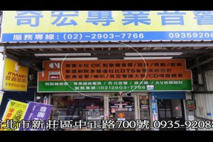 推薦板橋音響店林口音響店卡拉OK維修點歌機營業用找桃園音響店新莊音響店