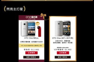 生活技.net: 昔日機皇：HTC One M7 三折開賣