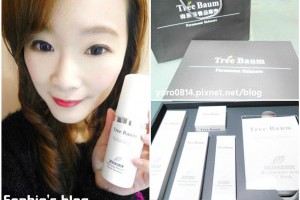 「保養」新的ㄧ年擁有好氣色~當個自信迷人的天然女孩❤Tree Baum森系保養品♫保濕森酚優惠組 @ Sophie's blog♥蘇菲愛分享 :: 痞客邦 PIXNET ::