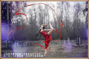  風雲海: 《心靈戲牆》只有罪咎懼的思維，才會感到草木皆兵，但「你」不是罪咎懼，因為神不是罪咎懼！ 