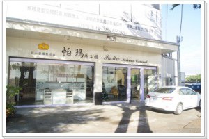 台中系統廚具【★廚具設計】台中廚具設計+台中系統櫥櫃+台中歐式廚具工廠+台中帕瑪歐化【系統廚具】跨縣市的服務,廚具美觀實用,價格也很美麗~ @ It's funnys time :: 痞客邦 PIXNET ::