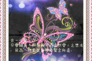  風雲海: 《心靈霏語》合一心靈，只會擁有「與神相同的全然愛」之想法。因為，你是出自神的聖念所造。 