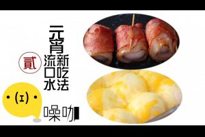 元宵流口水新吃法，培根起司與湯圓！