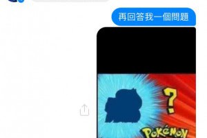 「猜猜神奇寶貝」詐騙集團崩潰了