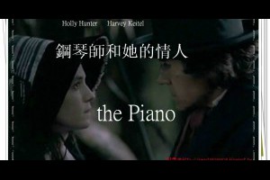  風雲海: 【電影筆記】《鋼琴師和她的情人》什麼是愛？當你不接納她的遊戲規則，不接納她最喜愛的玩具，不接納她最想玩耍的遊戲，不接納她的想法！？ 