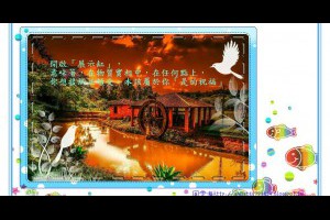  風雲海: 《開心水族箱》如何操作「展示缸」？這是教學版本。自己領受祝福，也把祝福推恩出去。 