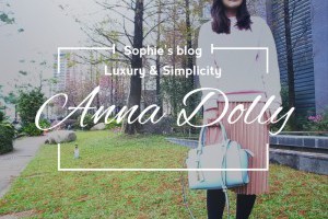 「穿搭」超實搭質感美包❤ANNA DOLLY❤Keister法氛甜樣Trendy吊牌莫莉包 @ Sophie's blog♥蘇菲愛分享 :: 痞客邦 PIXNET ::