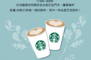 就是今天！　全台星巴克買一送一