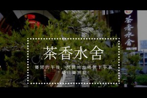  台中｜茶香水舍人文茶館@中式下午茶好去處~風雅清幽的品茶環境 |峰‧玩樂旅誌-美食,旅遊,住宿,行程,購物,分享,推薦 