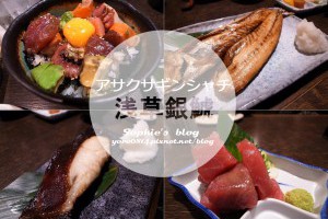「旅遊」日本東京推薦必吃美食。CP值高居酒屋❤淺草銀鯱 @ Sophie's blog♥蘇菲愛分享 :: 痞客邦 PIXNET ::
