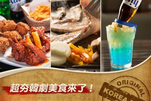 跟著宋仲基歐巴一起吃烤肉配炸雞 超夯韓劇美食來了！