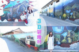 「旅遊」雲林二崙鄉❤走訪湳仔社區3D彩繪村❤好好拍景點！ @ Sophie's blog♥蘇菲愛分享 :: 痞客邦 PIXNET ::