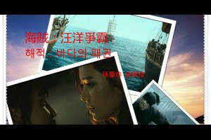  風雲海: 【電影筆記】《海賊：汪洋爭霸》「海賊」最後的上場，不是成為最偉大的海賊，也不是與夢境再度攪和迴圈。 