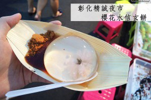 櫻花水信玄餅．源自日本精緻點心．堅持使用天然食材的水滴蛋糕