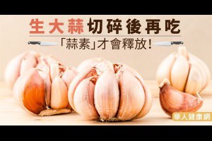 生大蒜切碎後再吃　「蒜素」才會釋放！