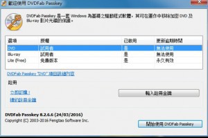 如何使用DVDFab Passkey移除DVD/藍光防拷保護？