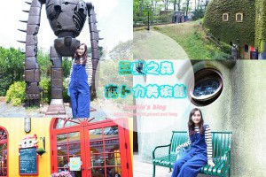 「旅遊」日本東京自由行❤宮崎駿粉絲必訪♫三鷹之森吉卜力美術館 @ Sophie's blog♥蘇菲愛分享 :: 痞客邦 PIXNET ::
