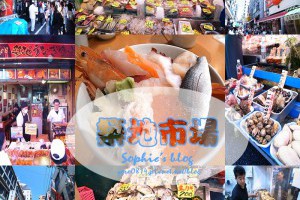 「旅遊」日本東京自由行♡必訪景點♥築地市場♥吃海鮮~好好逛！ @ Sophie's blog♥蘇菲愛分享 :: 痞客邦 PIXNET ::