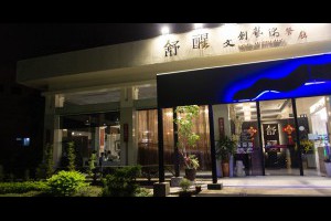 [蔬食][嘉義] 舒醒文創藝術餐廳 @ 貓之目