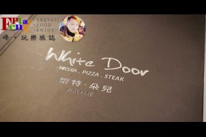  台中｜White Door 懷特．朵兒~料多味美的平價義大利焗烤麵 |峰‧玩樂旅誌-美食,旅遊,住宿,行程,購物,分享,推薦 