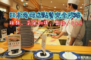 日本壽司店點餐攻略-食材翻譯、種類說明、常用會話、小知識 @ 酒雄瘋日本 :: 痞客邦 PIXNET ::