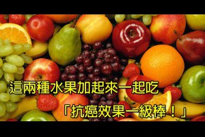 吃水果可以抗癌，但營養師說其實要「同時吃這兩種水果」才有一級棒的效果！