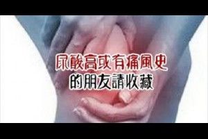 ☑《尿酸高或有痛風史的朋友請收藏》