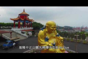 基隆空拍中正公園大佛禪寺空拍攝影大觀音像彌勒佛金身環繞空中攝影情人湖推薦約會景點