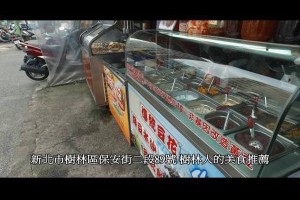 樹林人的美食推薦新北市用心做美食心動力醬汁雞排飲品剉冰夜市美食不用等到夜晚巷口美食歡迎您