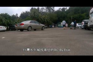 會暈車的人看了有可能會抓兔子台灣水牛城找車位的RC遙控車搭載運動相機魚眼鏡頭沒有雲台