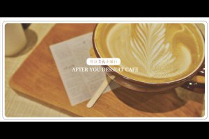 [泰國曼谷自由行]蜜糖吐司好好吃之After you dessert cafe @ ★★★★布萊美旅團★★★★ (咖啡、美食、建築、設計、旅行) :: 痞客邦 PIXNET ::