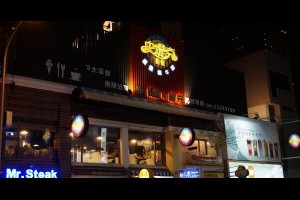  台中｜Mr.Steak 史堤克先生重量級牛排-台中健行店@美味二訪品嚐雞腿排、附餐鱈魚 |峰‧玩樂旅誌-美食,旅遊,住宿,行程,購物,分享,推薦 