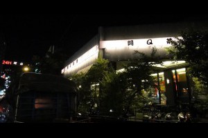  台中｜阿Q茶舍~24小時營業多樣化餐點、價格優惠份量多~超推薦麻油雞鍋 |峰‧玩樂旅誌-美食,旅遊,住宿,行程,購物,分享,推薦 