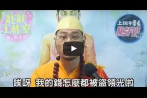  假的！海浪法師來開示 