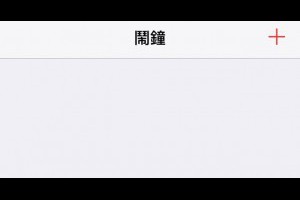 iPhone 沒有鬧鐘？
