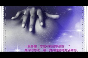  風雲海: 【散文筆記】《燙胸習俗》你相信把女人的胸部燙平了，就可以防止性侵、防止色狼，這種神智失常的想法嗎！？ 