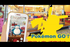 「Pokmon GO」到義美抓寶免費請吃茶葉蛋
