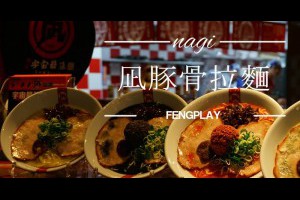  台中｜Nagi-凪 ラーメン 豚骨拉麵@Tiger City老虎城超人氣日本拉麵，曾獲東京拉麵大賞冠軍的日本道地拉麵 |峰‧玩樂旅誌-美食,旅遊,住宿,行程,購物,分享,推薦 