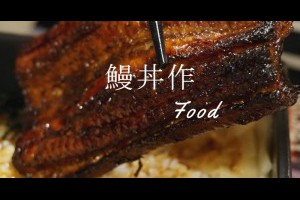  台南｜鰻丼作~食尚玩家與非凡大探索採訪過隱藏巷弄極致美食鰻魚うなどん料理 |峰‧玩樂旅誌-美食,旅遊,住宿,行程,購物,分享,推薦 