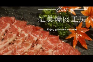  台中｜紅巢燒肉工房@食材新鮮連擺盤讓人感覺超美味~牛‧雙人NT1380 |峰‧玩樂旅誌-美食,旅遊,住宿,行程,購物,分享,推薦 