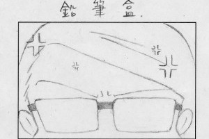 鉛筆盒是罵人的話？ @ 認真過生活 :: 痞客邦 PIXNET ::