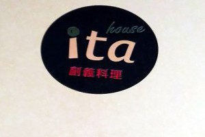 ita義塔創義料理@台北微風松高店 | 台北市信義區 @ 認真過生活 :: 痞客邦 PIXNET ::