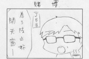 開天窗的擔憂：50篇的打賭 @ 認真過生活 :: 痞客邦 PIXNET ::