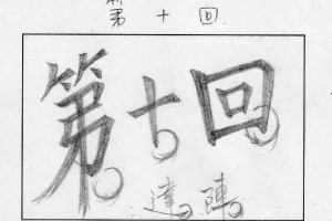 第十話4格漫畫完成 @ 認真過生活 :: 痞客邦 PIXNET ::