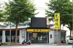 [新竹]誰說金山街只有貴又難吃的店？新手村好吃報你知