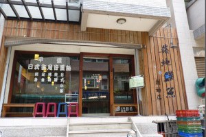 [新竹]誰說金山街只有貴又難吃的店？新手村好吃報你知